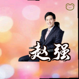 赵强